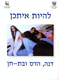 שער הספר לזכר בת-חן ושתי חברותיה דנה והדס