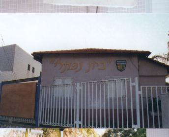 הקדשת בנין המועצה הישן בתל מונד ע"ש נפתלי